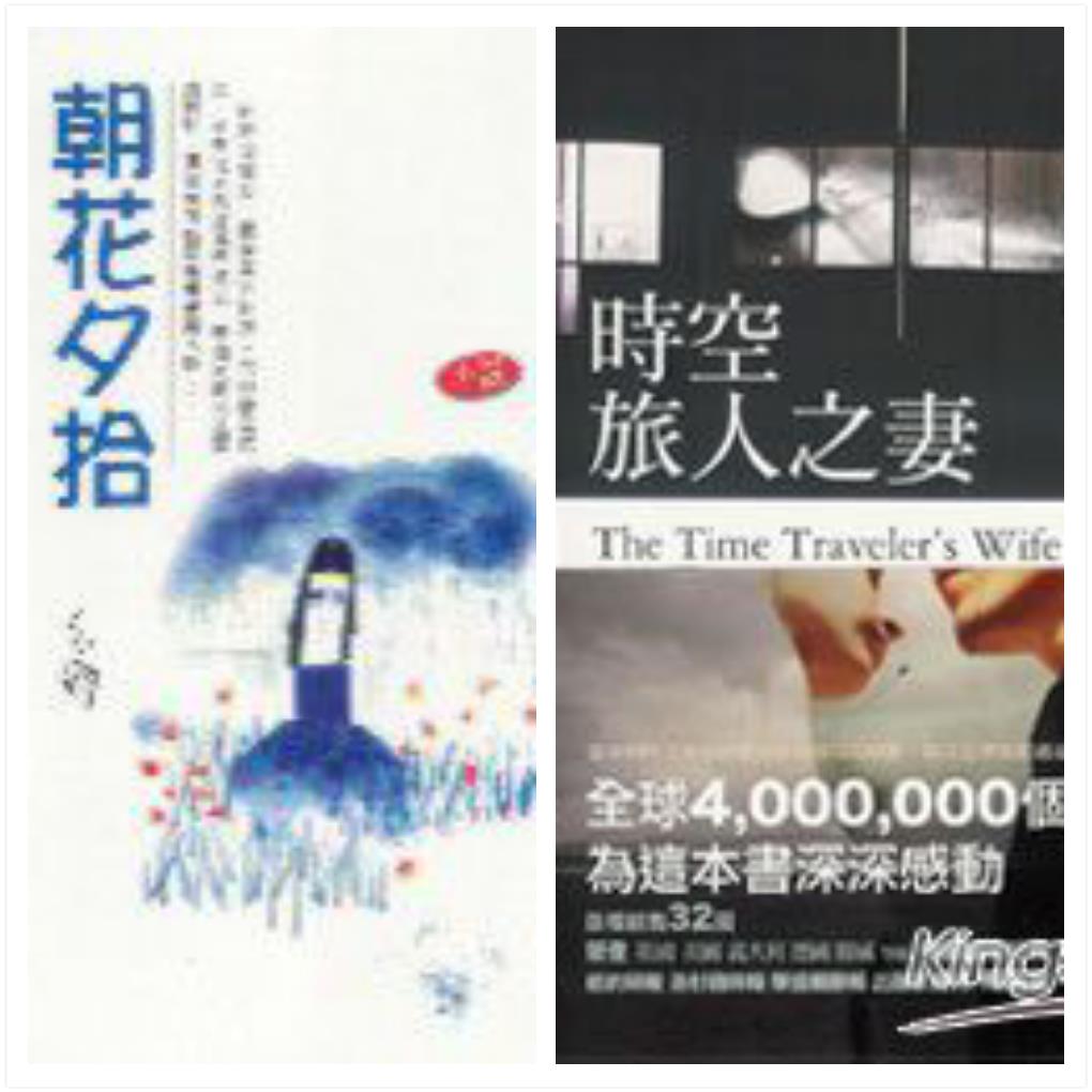 《朝花夕拾》vs《时空旅人之妻》——两个穿越时空的爱情故事