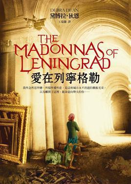 The Madonnas of Leningrad《爱在列宁格勒》