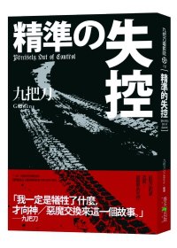 《精准的失控》——时空交错中的英雄