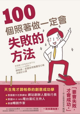 《100个照着做一定会失败的方法》——实现泰式狂想