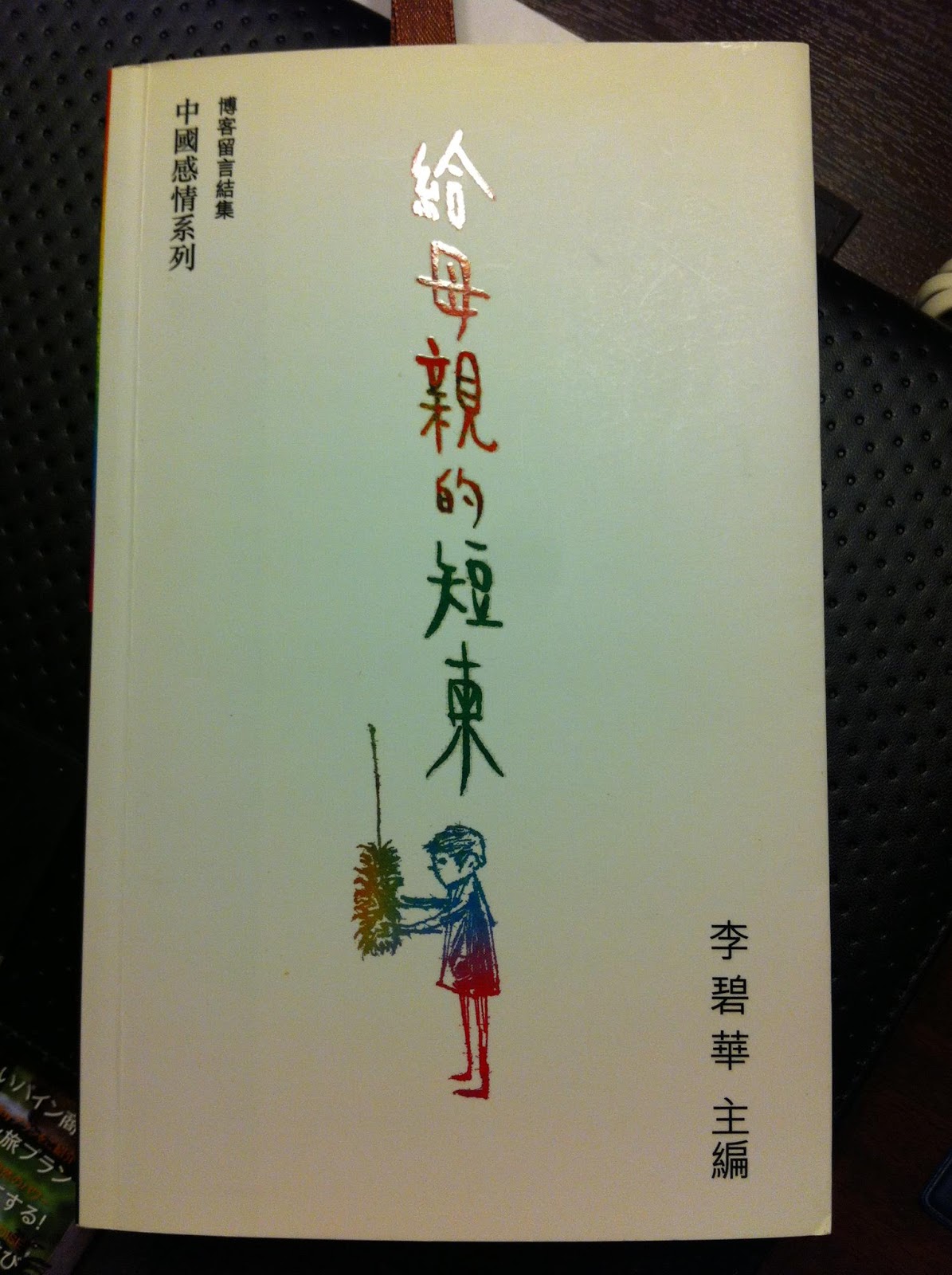 《给母亲的短柬》- 爱在心里口难开?