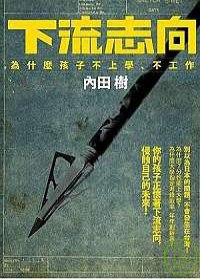 《下流志向》——解开年轻人不愿工作和读书之谜