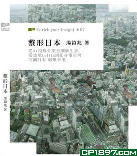 《整形日本》-- 冷观日本,侧击香港