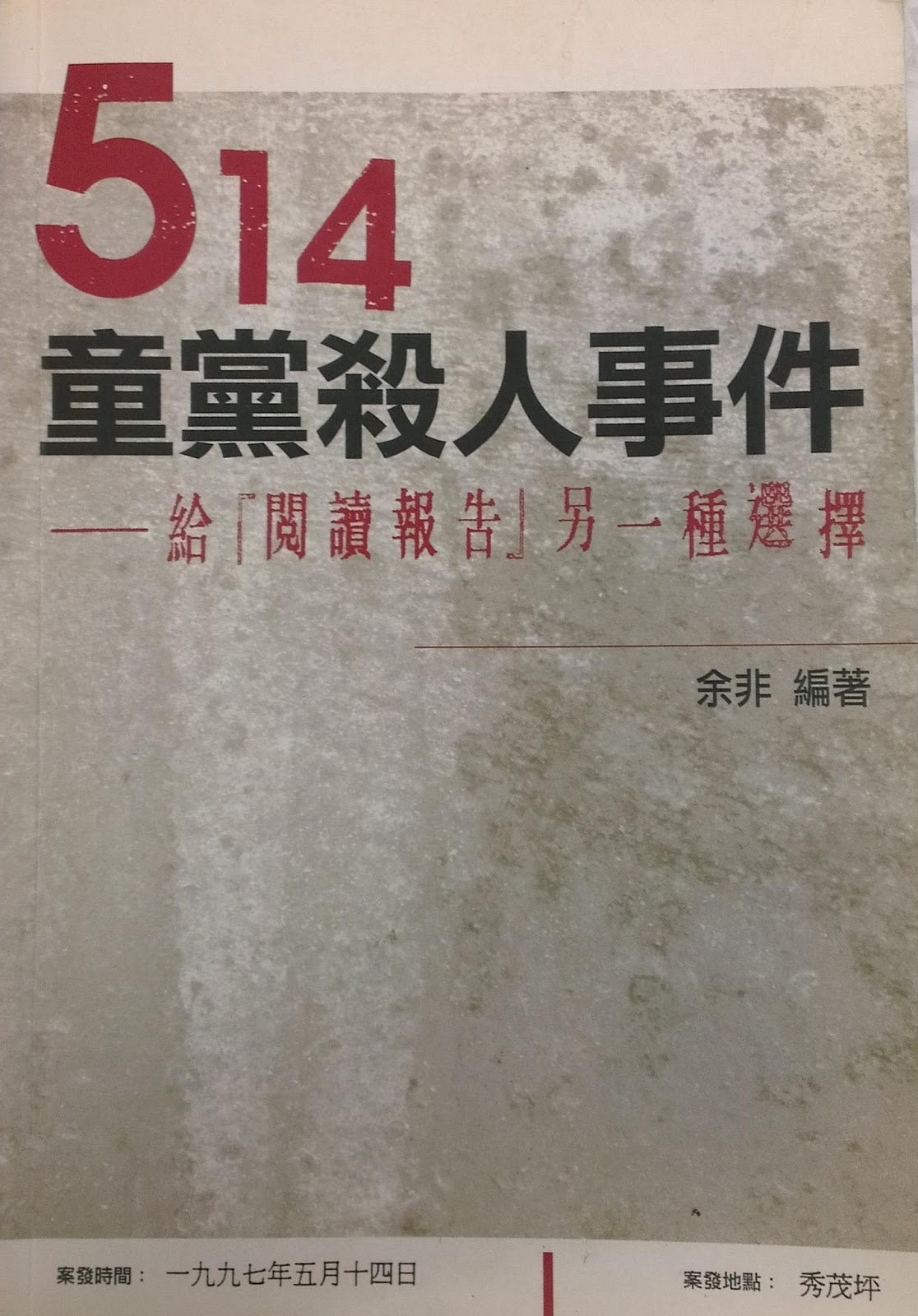 《514童党杀人事件——给‘阅读报告’另一种选择》——青少年问题何去何从?