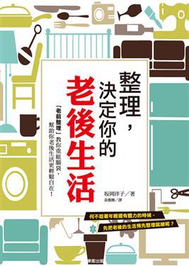《整理,决定你的老后生活》——整理,是每个人都要学会的事