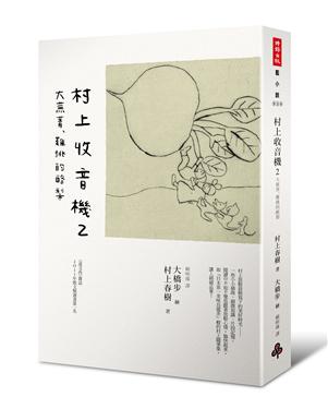 《村上收音机2》