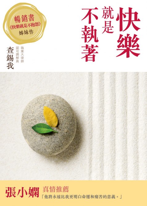 《快乐就是不执着》——‘舍’与‘得’