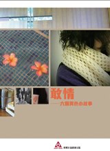 《敢情——六个异色小故事》