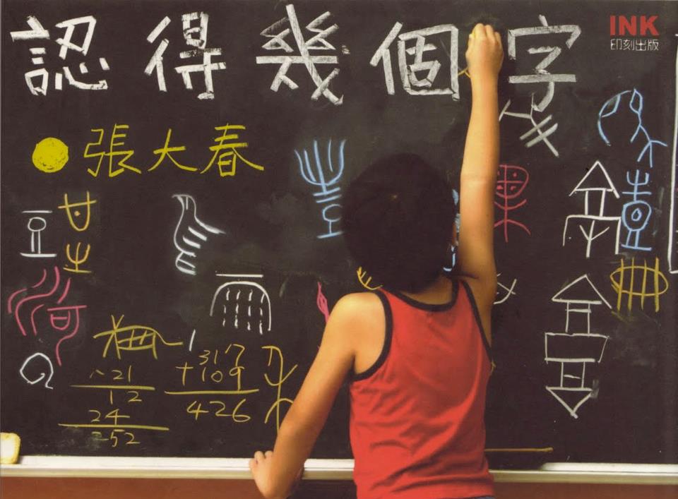 张大春《认得几个字》