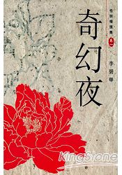 《怪谈精选集 卷一:奇幻夜》