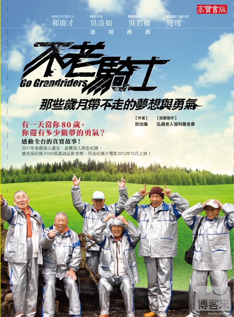 《不老骑士:那些岁月带不走的梦想与勇气》