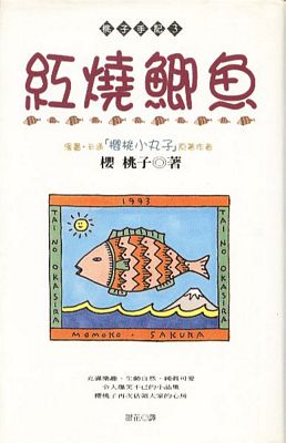 《桃子手记 3:红烧鲫鱼》