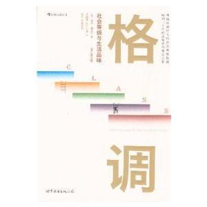 《格调:社会等级与生活品味》