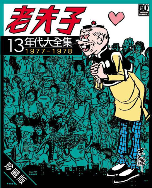 《老夫子年代大全集》