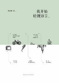张家瑜《我开始轻视语言》