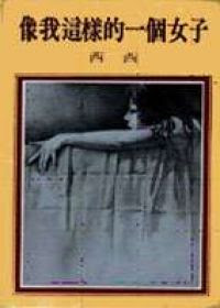 《像我这样的一个女子》