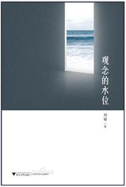 刘瑜《观念的水位》