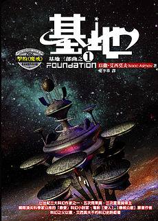 《基地》系列