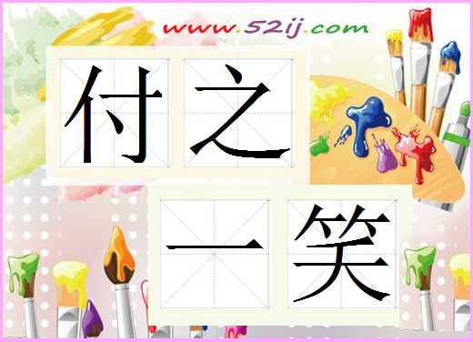 付之一笑