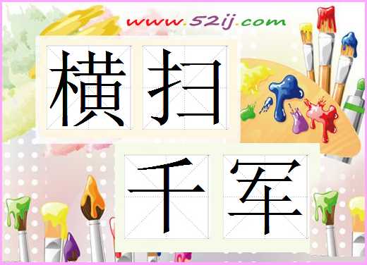横扫千军