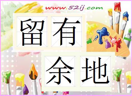 留有余地