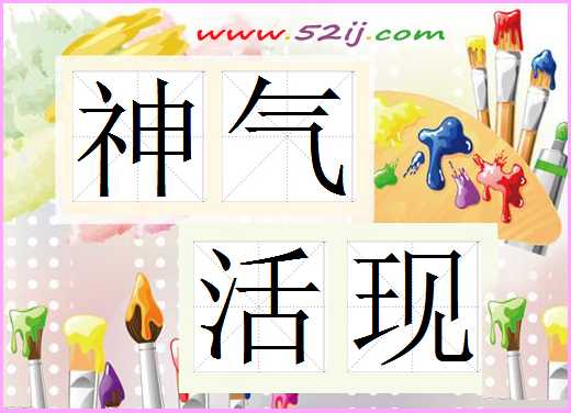 神气活现