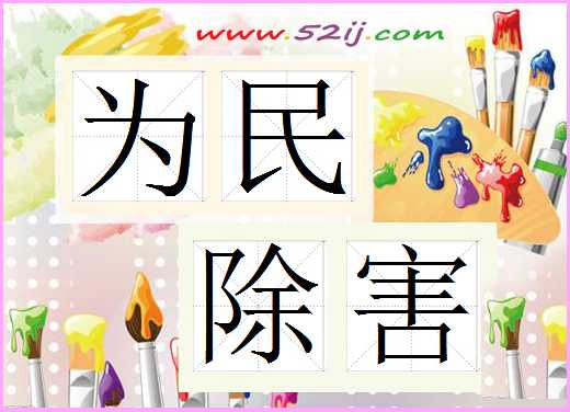 为民除害