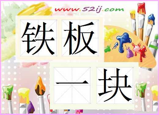 铁板一块