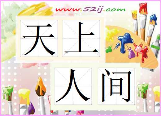 天上人间