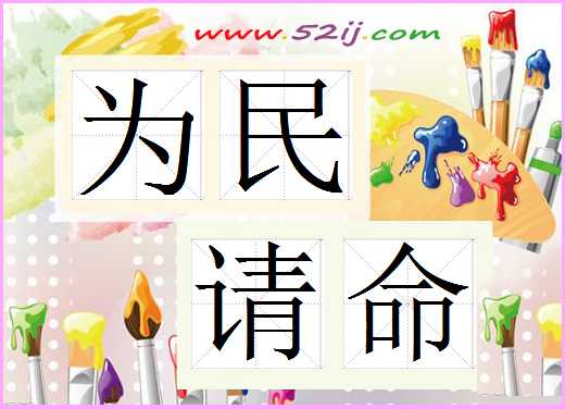 为民请命
