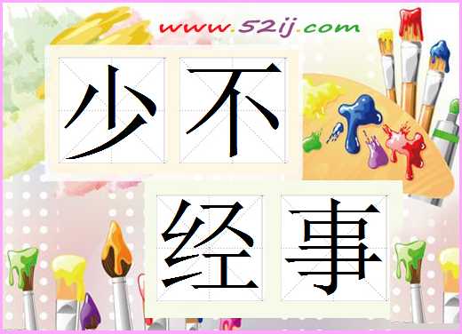 少不经事