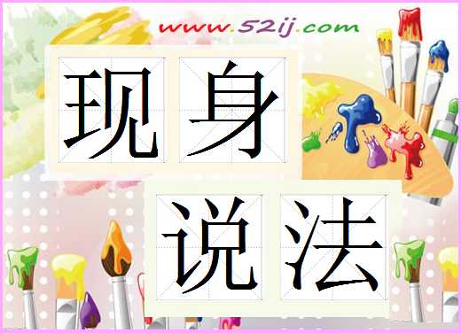现身说法