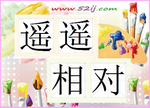 遥遥相对