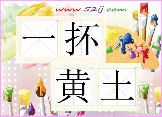 一抔黄土