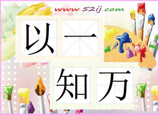 以一知万