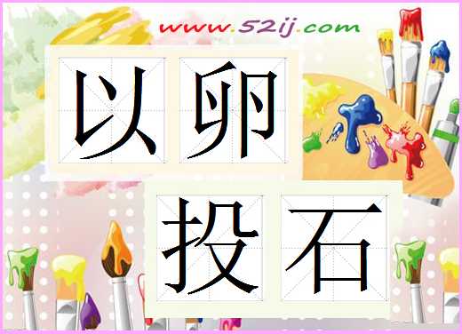 以卵投石