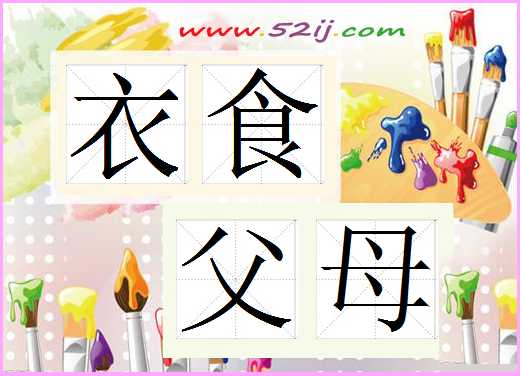 衣食父母