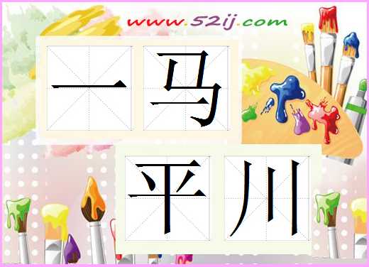 一马平川