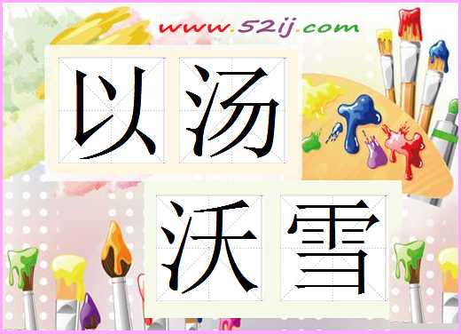 以汤沃雪