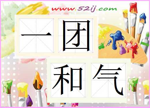 一团和气