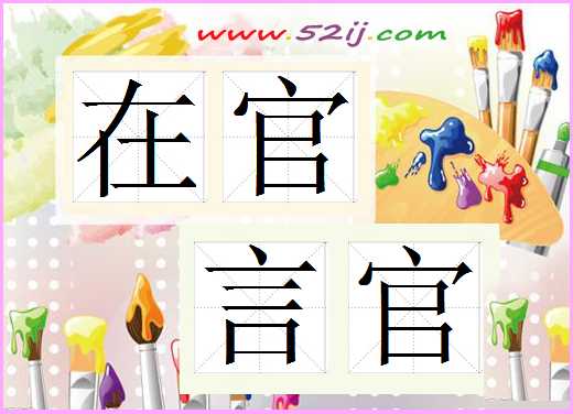 在官言官