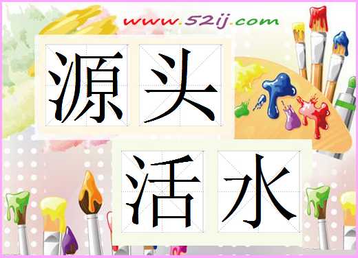 源头活水