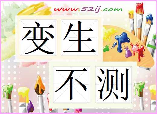 变生不测