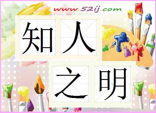 知人之明