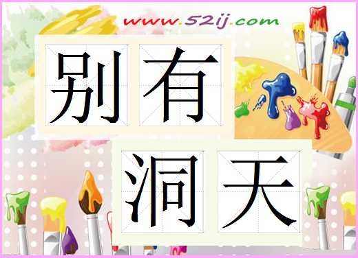 别有洞天