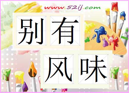 别有风味
