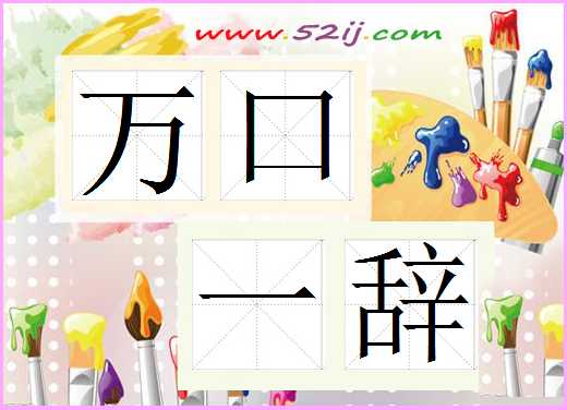 万口一辞