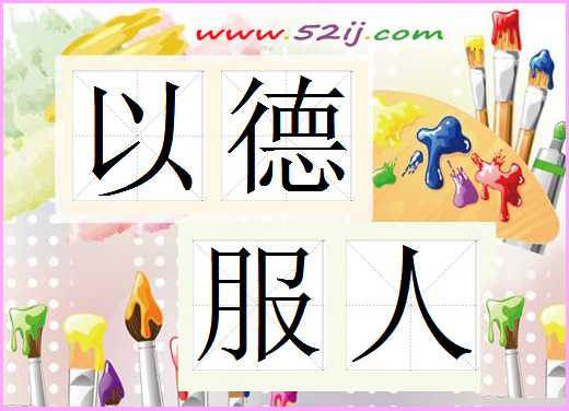 以德服人