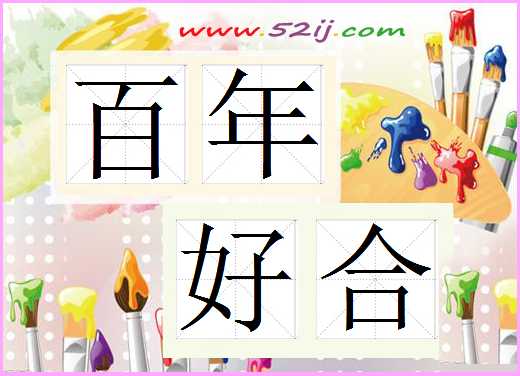 百年好合