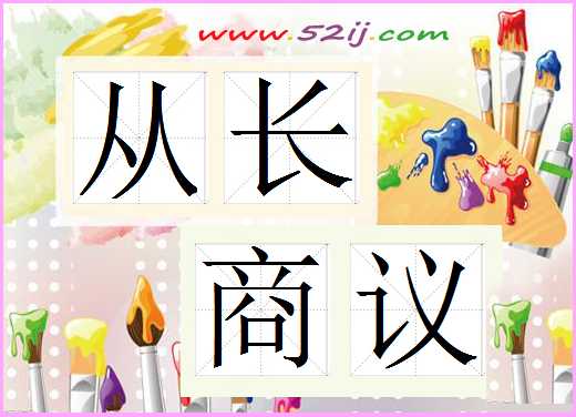 从长商议